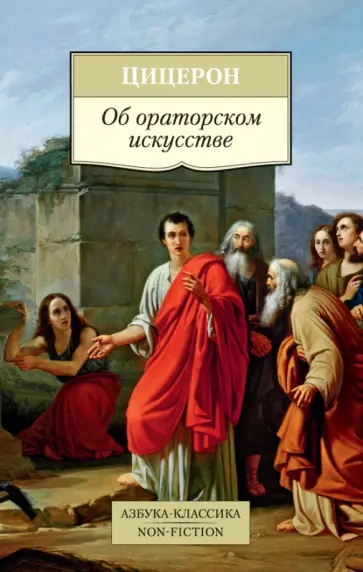 Марк Цицерон - Об ораторском искусстве обложка книги