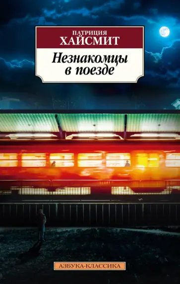Патриция Хайсмит - Незнакомцы в поезде Патриция Хайсмит - Незнакомцы в поезде обложка книги