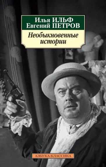 Ильф, Петров - Необыкновенные истории Ильф, Петров - Необыкновенные истории обложка книги