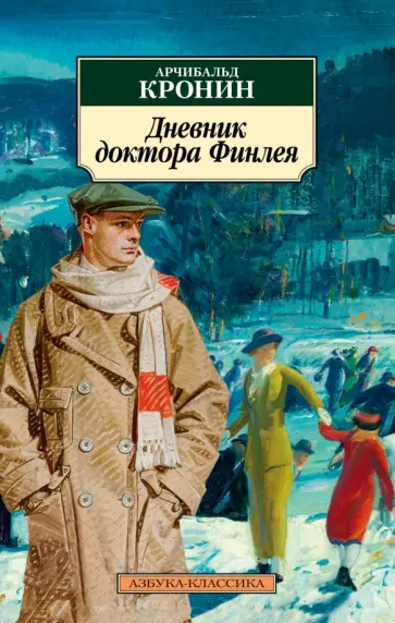 Арчибалд Кронин - Дневник доктора Финлея. Рассказы обложка книги