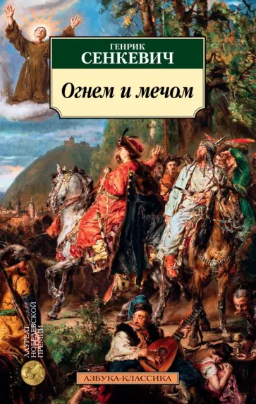 Генрик Сенкевич - Огнем и мечом. Книга 1 обложка книги