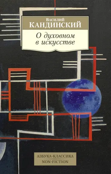 Василий Кандинский - О духовном в искусстве Василий Кандинский - О духовном в искусстве обложка книги
