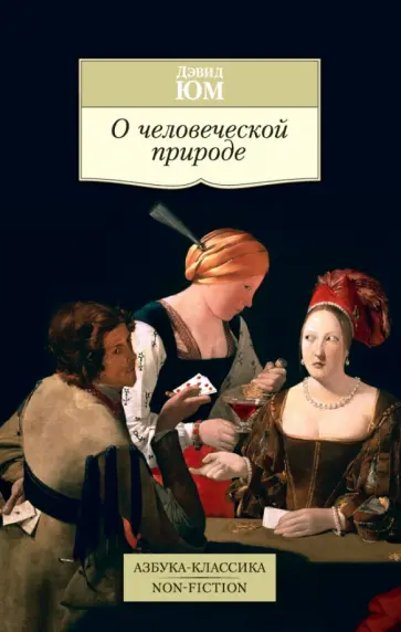 Дэвид Юм - О человеческой природе Дэвид Юм - О человеческой природе обложка книги