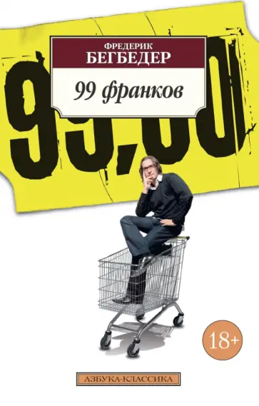 Фредерик Бегбедер - 99 франков Фредерик Бегбедер - 99 франков обложка книги
