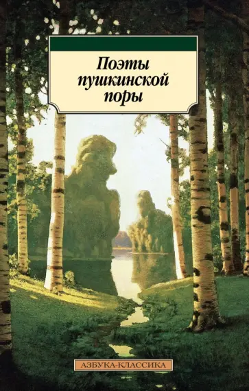 Баратынский, Дельвиг - Поэты пушкинской поры обложка книги