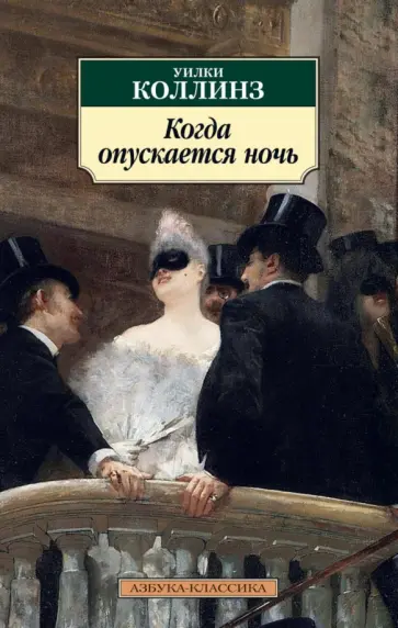 Уилки Коллинз - Когда опускается ночь обложка книги