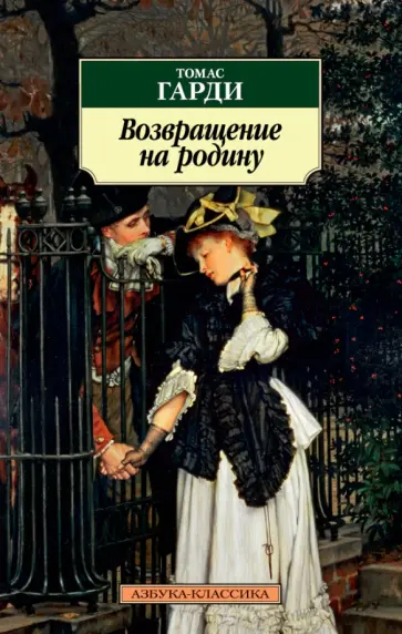 Томас Гарди - Возвращение на родину обложка книги