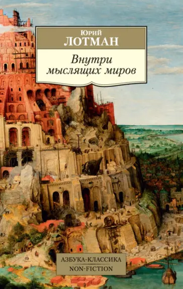 Юрий Лотман - Внутри мыслящих миров Юрий Лотман - Внутри мыслящих миров обложка книги