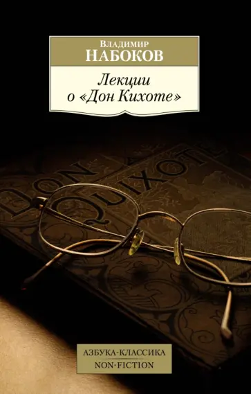 Владимир Набоков - Лекции о "Дон Кихоте" обложка книги