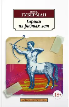 Книга: "Гарики из разных лет" - Игорь Губерман. Купить книгу, читать ...