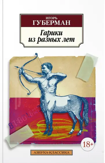 Игорь Губерман - Гарики из разных лет обложка книги