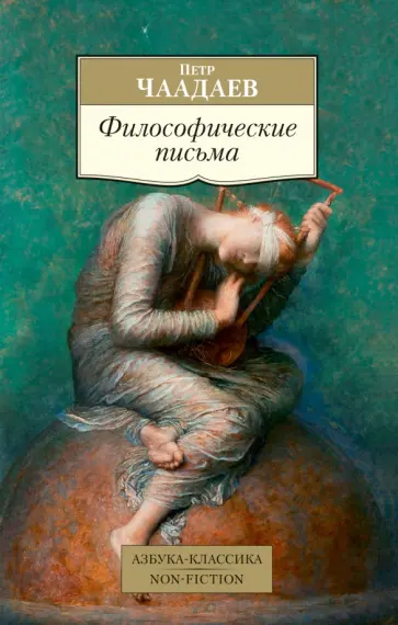 Петр Чаадаев - Философические письма Петр Чаадаев - Философические письма обложка книги