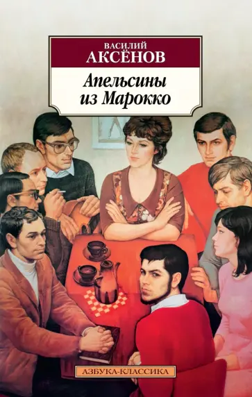 Василий Аксенов - Апельсины из Марокко. Повести, рассказы Василий Аксенов - Апельсины из Марокко. Повести, рассказы обложка книги