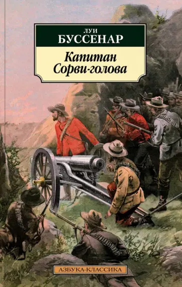 Луи Буссенар - Капитан Сорви-голова Луи Буссенар - Капитан Сорви-голова обложка книги