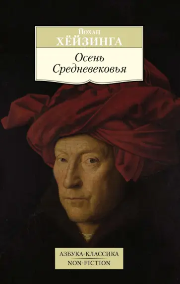 Йохан Хейзинга - Осень Средневековья обложка книги