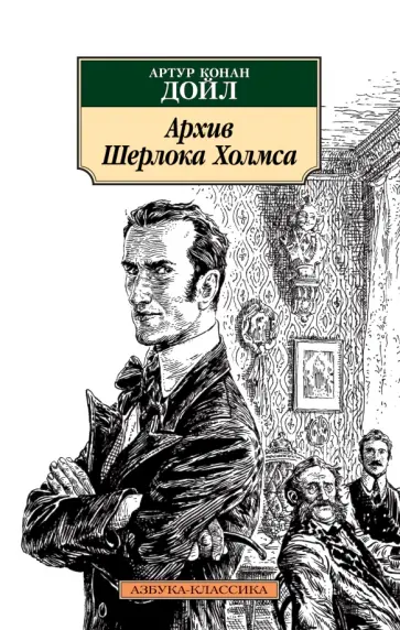 Артур Дойл - Архив Шерлока Холмса обложка книги