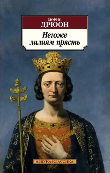 Морис Дрюон - Негоже лилиям прясть Морис Дрюон - Негоже лилиям прясть обложка книги