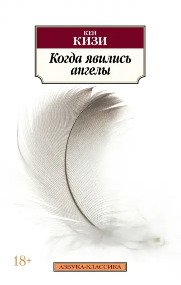 Кен Кизи - Когда явились ангелы Кен Кизи - Когда явились ангелы обложка книги