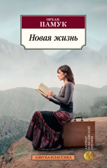 Орхан Памук - Новая жизнь обложка книги