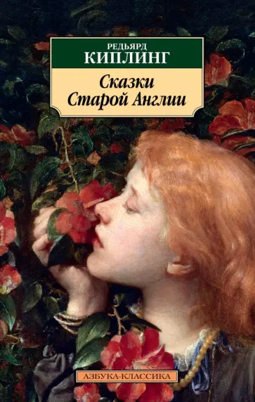 Редьярд Киплинг - Сказки Старой Англии обложка книги