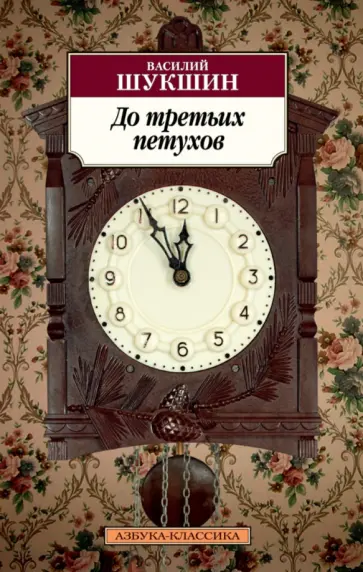 Василий Шукшин - До третьих петухов обложка книги