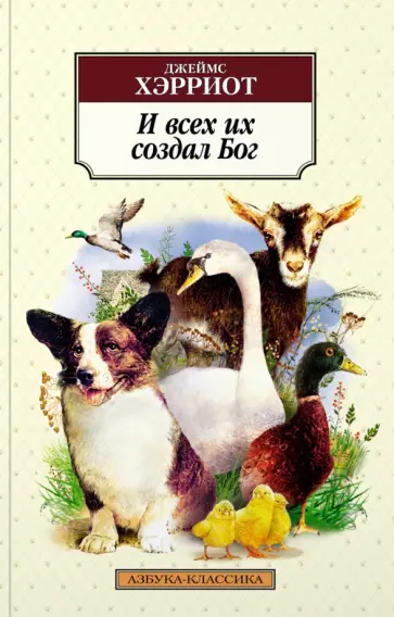 Джеймс Хэрриот - И всех их создал Бог обложка книги