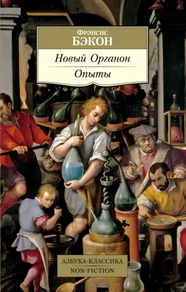 Фрэнсис Бэкон - Новый Органон. Опыты Фрэнсис Бэкон - Новый Органон. Опыты обложка книги