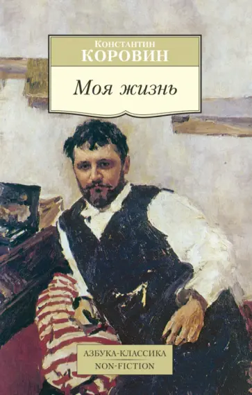 Константин Коровин - Моя жизнь обложка книги