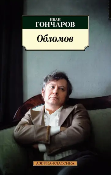 Иван Гончаров - Обломов обложка книги