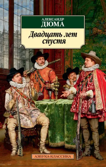 Александр Дюма - Двадцать лет спустя обложка книги