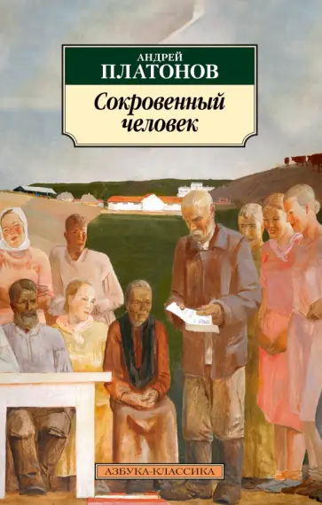 Андрей Платонов - Сокровенный человек обложка книги