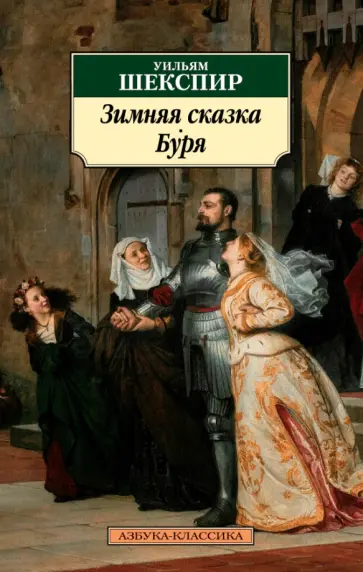 Уильям Шекспир - Зимняя сказка. Буря Уильям Шекспир - Зимняя сказка. Буря обложка книги
