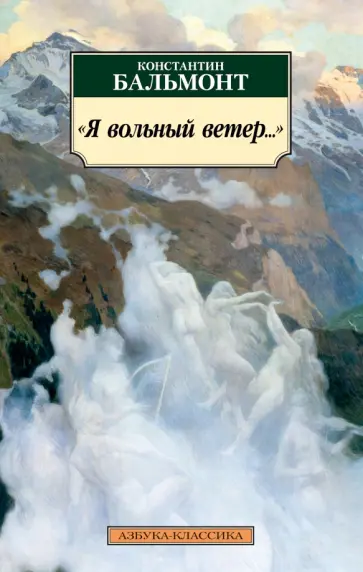 Константин Бальмонт - "Я вольный ветер..." обложка книги