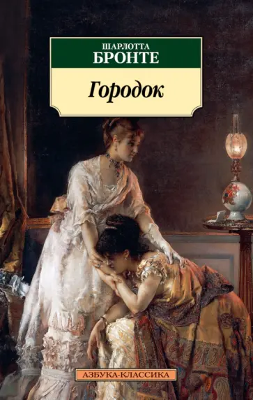 Шарлотта Бронте - Городок Шарлотта Бронте - Городок обложка книги