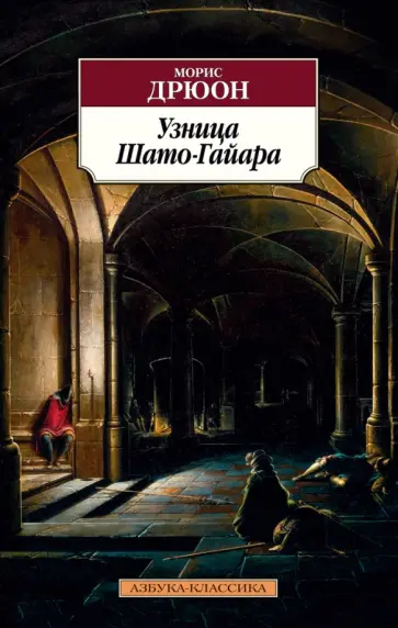 Морис Дрюон - Узница Шато-Гайара обложка книги