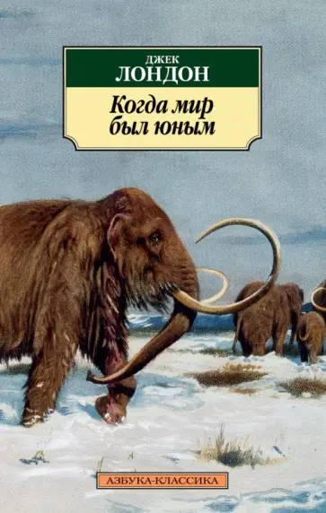 Джек Лондон - Когда мир был юным. Повести, рассказы Джек Лондон - Когда мир был юным. Повести, рассказы обложка книги