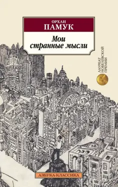 Орхан Памук - Мои странные мысли Орхан Памук - Мои странные мысли обложка книги