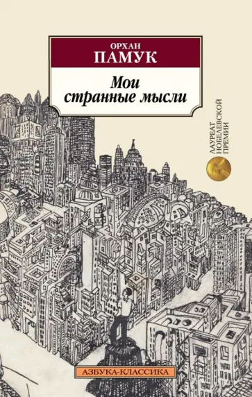 Орхан Памук - Мои странные мысли обложка книги