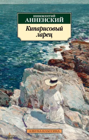 Иннокентий Анненский - Кипарисовый ларец обложка книги