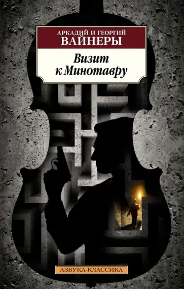 Вайнер, Вайнер - Визит к Минотавру Вайнер, Вайнер - Визит к Минотавру обложка книги