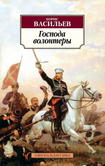 Борис Васильев - Господа волонтеры Борис Васильев - Господа волонтеры обложка книги