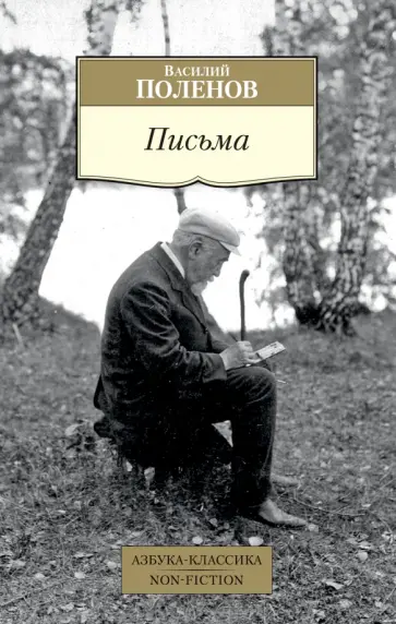 Василий Поленов - Письма обложка книги