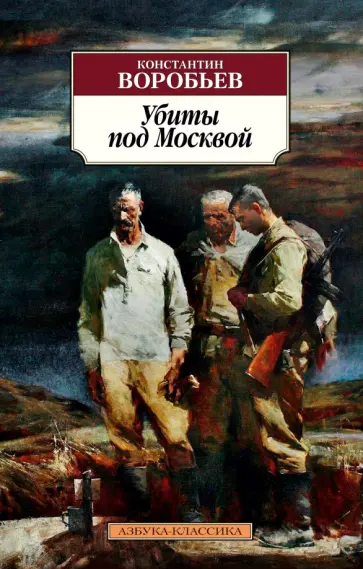 Константин Воробьев - Убиты под Москвой обложка книги
