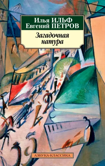 Ильф, Петров - Загадочная натура Ильф, Петров - Загадочная натура обложка книги
