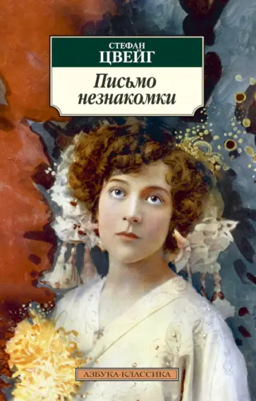 Стефан Цвейг - Письмо незнакомки обложка книги