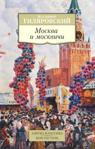 Владимир Гиляровский - Москва и москвичи обложка книги