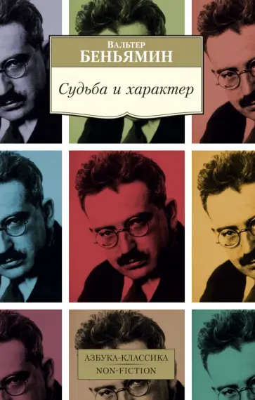 Вальтер Беньямин - Судьба и характер. Эссе обложка книги