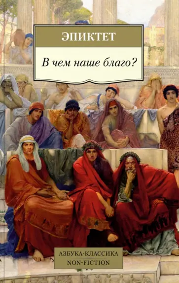 Эпиктет - В чем наше благо? обложка книги
