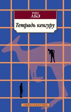 Кобо Абэ - Тетрадь кенгуру обложка книги