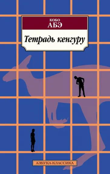 Кобо Абэ - Тетрадь кенгуру Кобо Абэ - Тетрадь кенгуру обложка книги